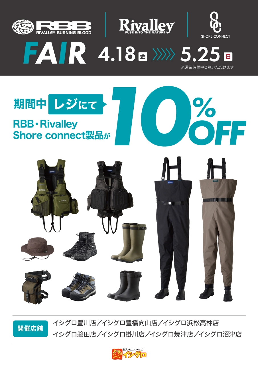 RBB・Rivalley・Shore connect フェア | 釣具のイシグロ | 釣り情報サイト